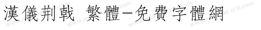 汉仪荆戟 繁体字体转换